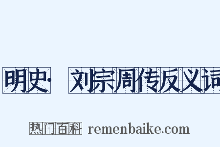 明史·刘宗周传反义词是什么意思的图片